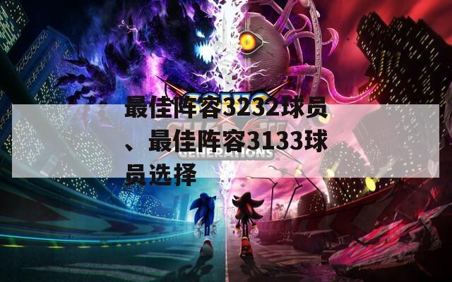 最佳阵容3232球员、最佳阵容3133球员选择