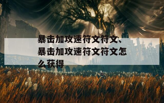 暴击加攻速符文符文、暴击加攻速符文符文怎么获得