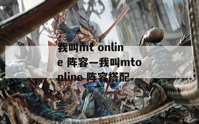 我叫mt online 阵容—我叫mtonline 阵容搭配