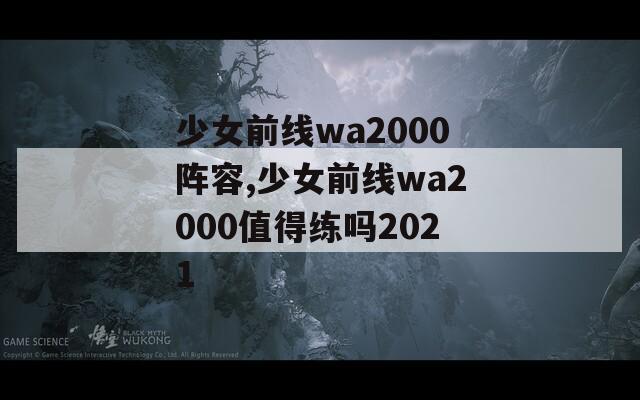 少女前线wa2000阵容,少女前线wa2000值得练吗2021