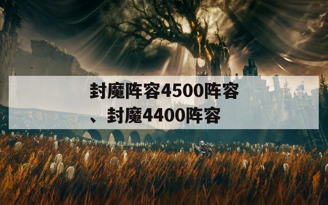 封魔阵容4500阵容、封魔4400阵容