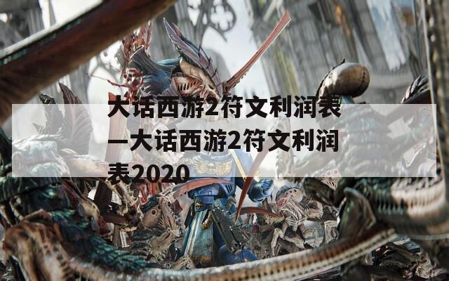 大话西游2符文利润表—大话西游2符文利润表2020