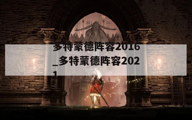 多特蒙德阵容2016_多特蒙德阵容2021