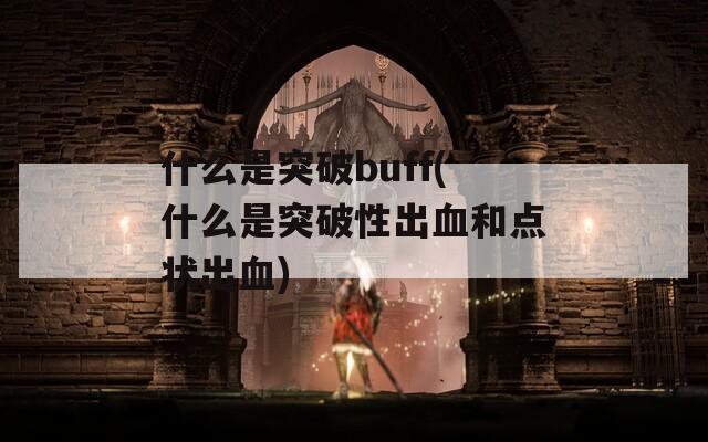 什么是突破buff(什么是突破性出血和点状出血)