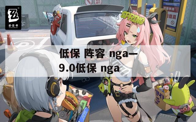 低保 阵容 nga—9.0低保 nga