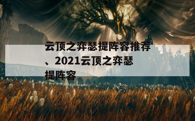 云顶之弈瑟提阵容推荐、2021云顶之弈瑟提阵容