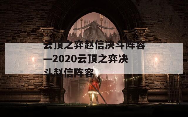 云顶之弈赵信决斗阵容—2020云顶之弈决斗赵信阵容