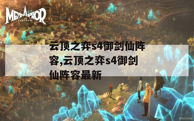 云顶之弈s4御剑仙阵容,云顶之弈s4御剑仙阵容最新