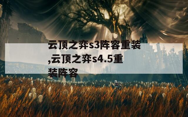 云顶之弈s3阵容重装,云顶之弈s4.5重装阵容