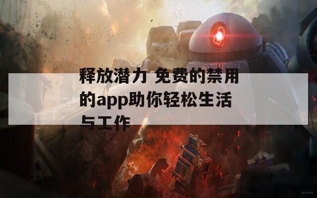 释放潜力 免费的禁用的app助你轻松生活与工作