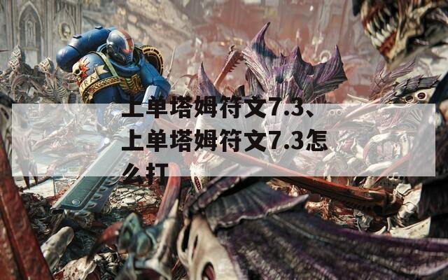 上单塔姆符文7.3、上单塔姆符文7.3怎么打