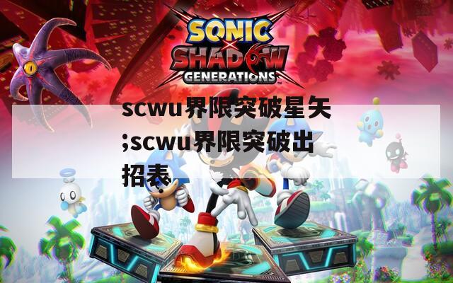 scwu界限突破星矢;scwu界限突破出招表