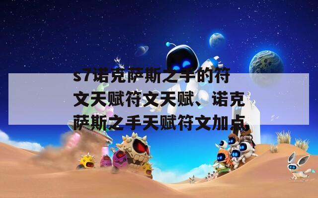 s7诺克萨斯之手的符文天赋符文天赋、诺克萨斯之手天赋符文加点