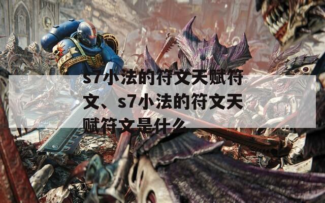 s7小法的符文天赋符文、s7小法的符文天赋符文是什么