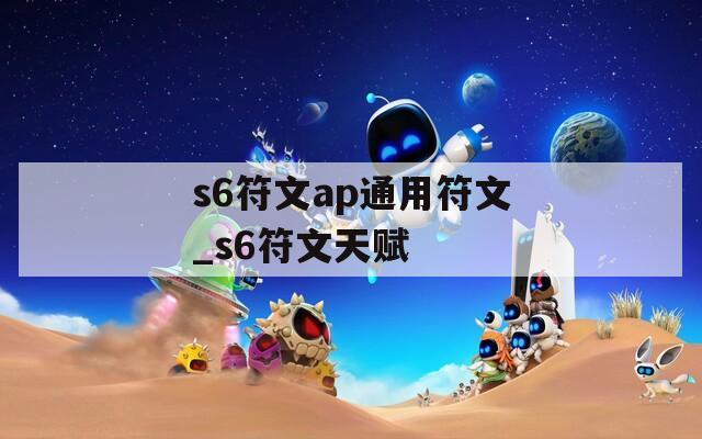 s6符文ap通用符文_s6符文天赋