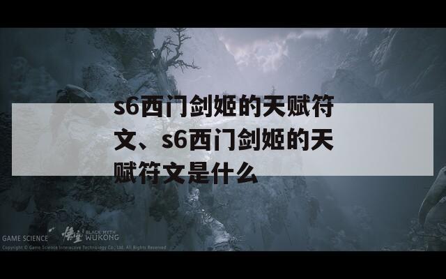 s6西门剑姬的天赋符文、s6西门剑姬的天赋符文是什么