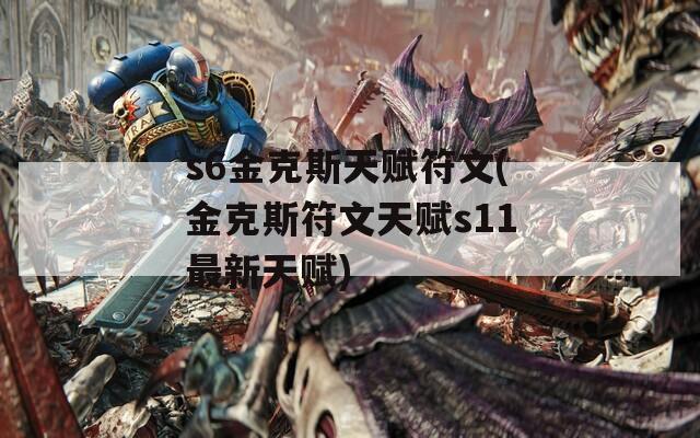 s6金克斯天赋符文(金克斯符文天赋s11最新天赋)