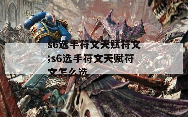 s6选手符文天赋符文;s6选手符文天赋符文怎么选