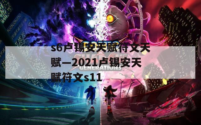 s6卢锡安天赋符文天赋—2021卢锡安天赋符文s11