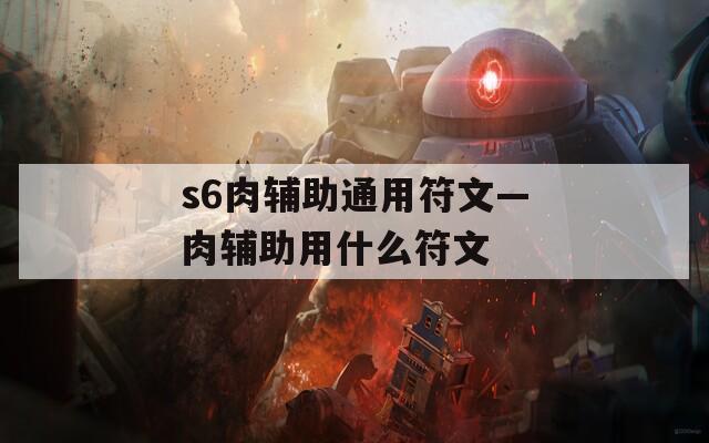 s6肉辅助通用符文—肉辅助用什么符文