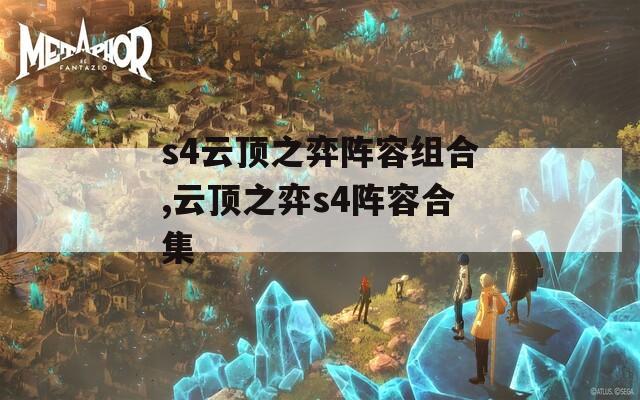 s4云顶之弈阵容组合,云顶之弈s4阵容合集