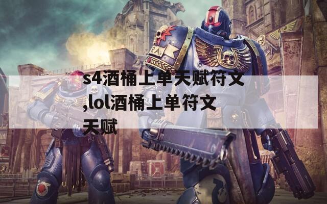 s4酒桶上单天赋符文,lol酒桶上单符文天赋