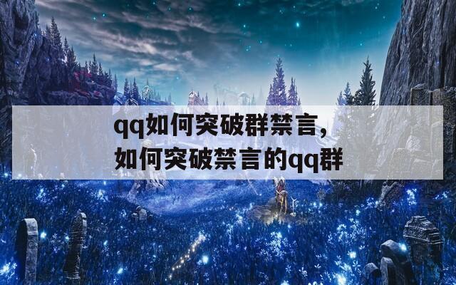 qq如何突破群禁言,如何突破禁言的qq群