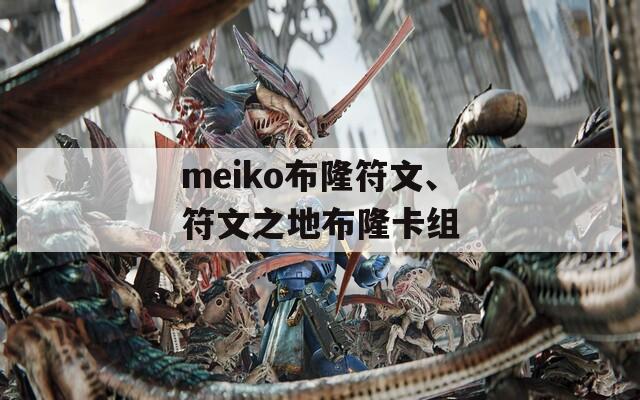 meiko布隆符文、符文之地布隆卡组