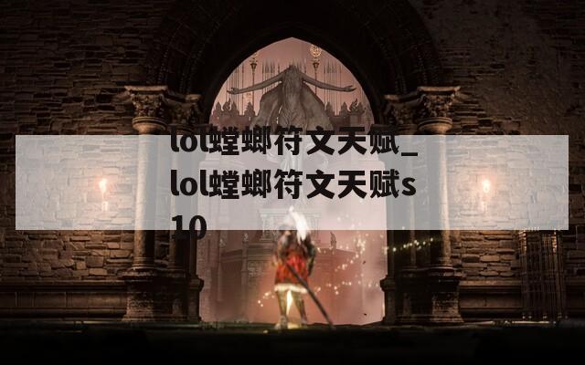 lol螳螂符文天赋_lol螳螂符文天赋s10