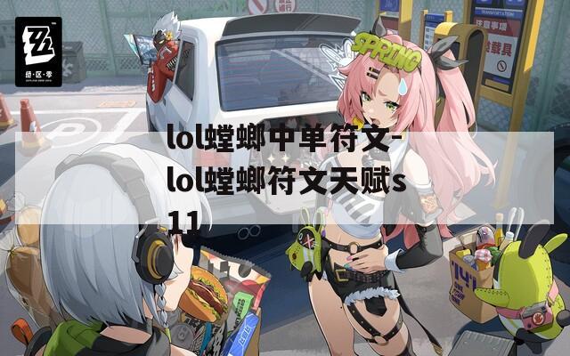 lol螳螂中单符文-lol螳螂符文天赋s11