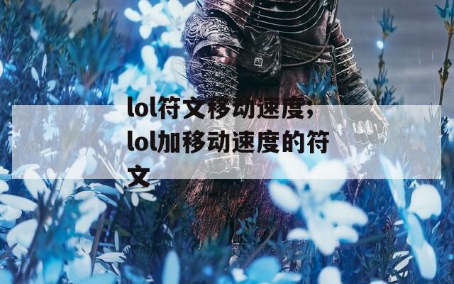 lol符文移动速度;lol加移动速度的符文