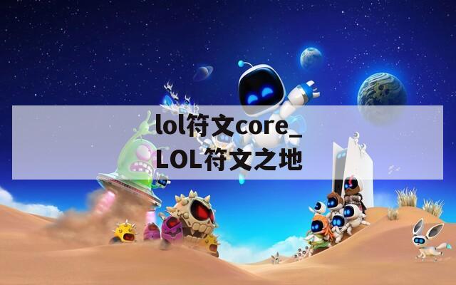 lol符文core_LOL符文之地