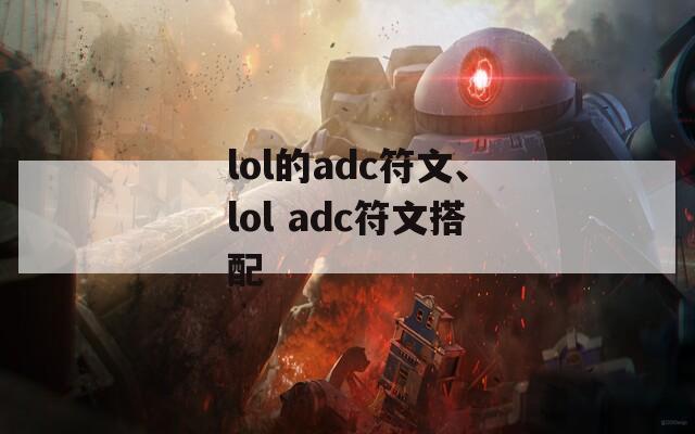 lol的adc符文、lol adc符文搭配