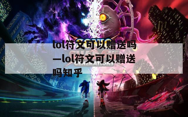 lol符文可以赠送吗—lol符文可以赠送吗知乎