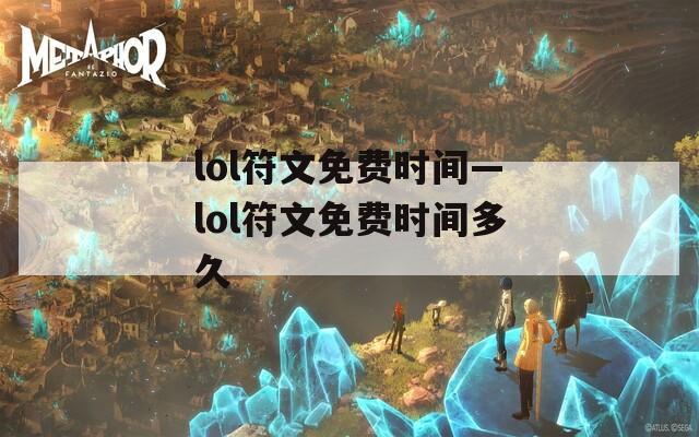 lol符文免费时间—lol符文免费时间多久