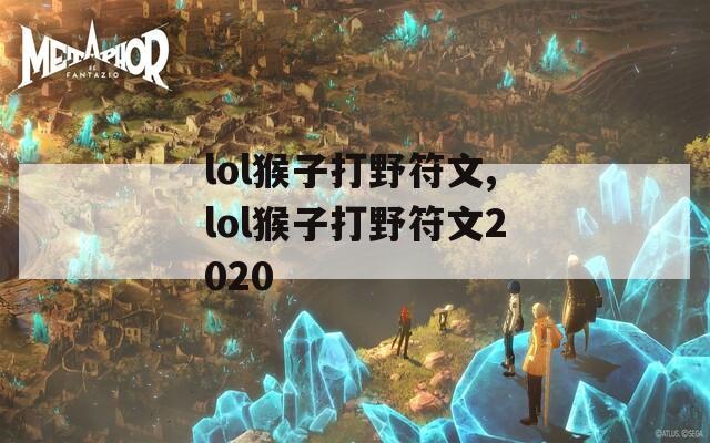 lol猴子打野符文,lol猴子打野符文2020