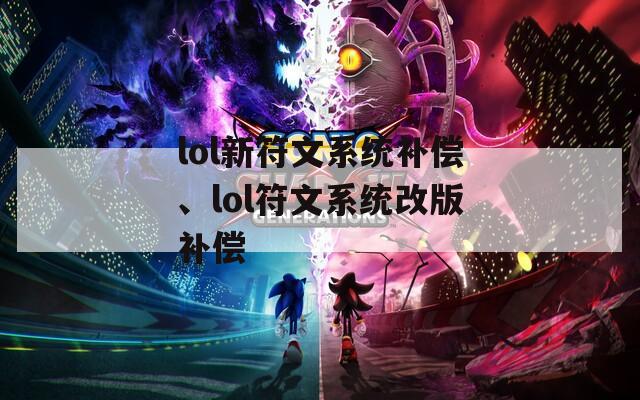 lol新符文系统补偿、lol符文系统改版补偿