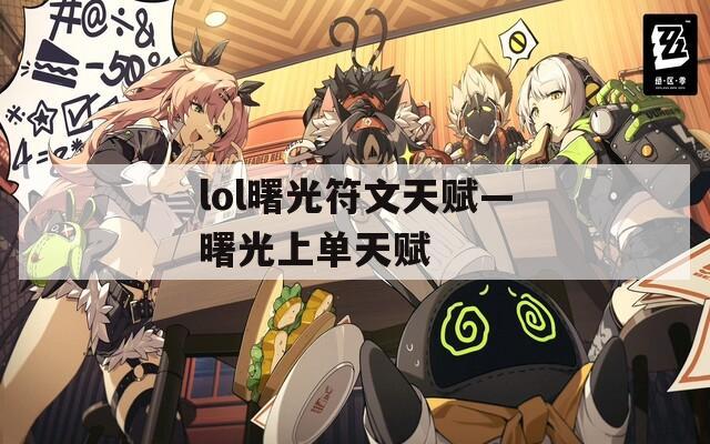 lol曙光符文天赋—曙光上单天赋