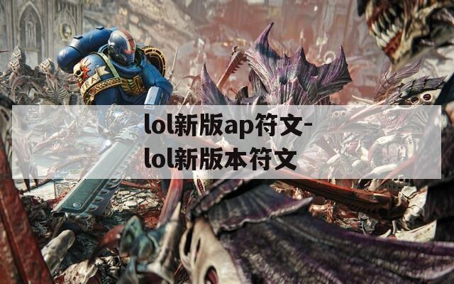 lol新版ap符文-lol新版本符文