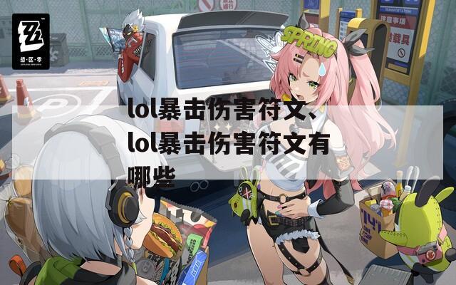 lol暴击伤害符文、lol暴击伤害符文有哪些