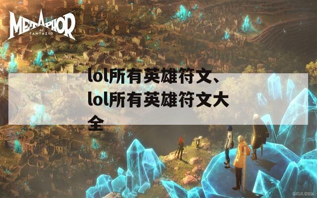 lol所有英雄符文、lol所有英雄符文大全