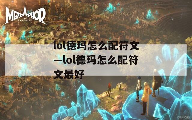 lol德玛怎么配符文—lol德玛怎么配符文最好