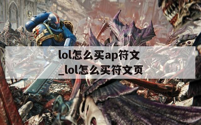 lol怎么买ap符文_lol怎么买符文页
