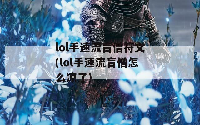 lol手速流盲僧符文(lol手速流盲僧怎么凉了)