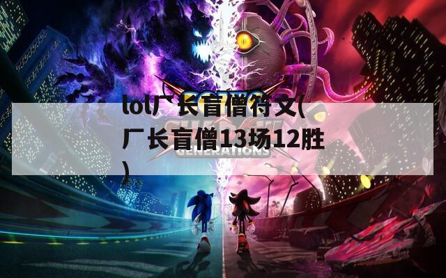 lol厂长盲僧符文(厂长盲僧13场12胜)