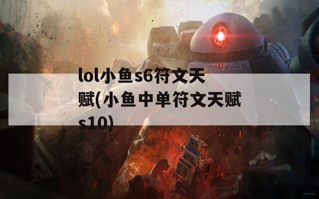 lol小鱼s6符文天赋(小鱼中单符文天赋s10)