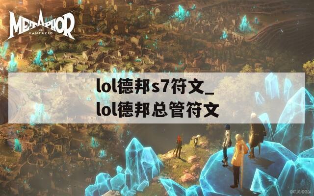 lol德邦s7符文_lol德邦总管符文