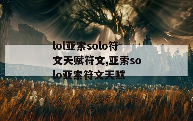 lol亚索solo符文天赋符文,亚索solo亚索符文天赋