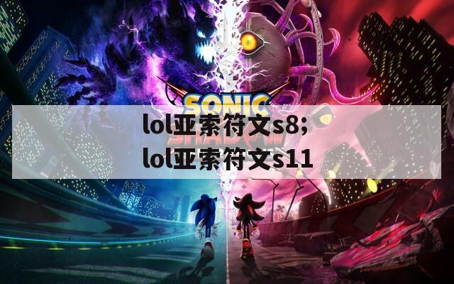 lol亚索符文s8;lol亚索符文s11