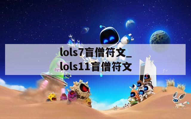 lols7盲僧符文_lols11盲僧符文